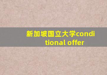 新加坡国立大学conditional offer